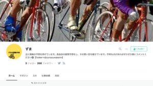 ずまの競輪予想は悪徳or詐欺？口コミ評判、検証内容、サイト情報まとめ